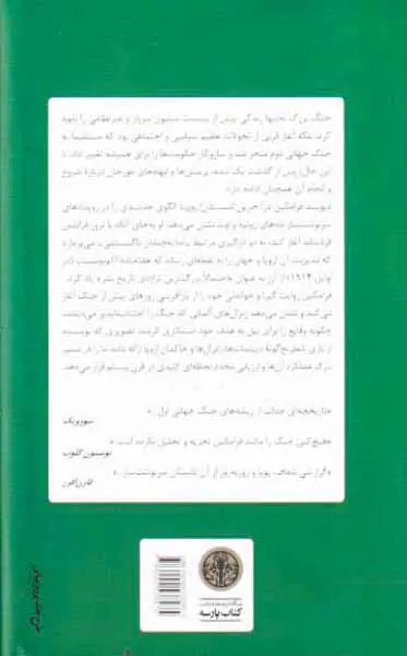 آخرین تابستان اروپا_چه کسی در سال1914ماشه را کشید